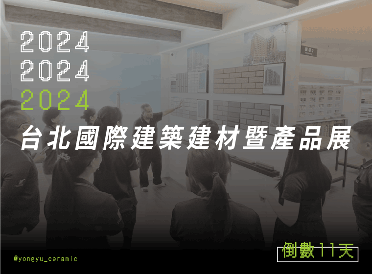 2024台北國際建築建材暨產品展-倒數11天